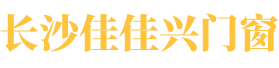 长沙佳佳兴门窗有限公司